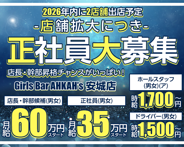 Girls Bar AHKAH&rsquo;s 安城店（アーカーズ） 安城ガールズバー バナー