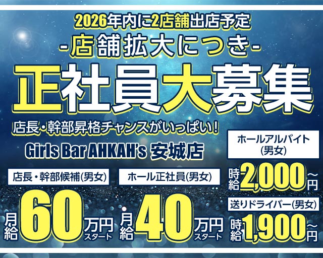 Girls Bar AHKAH&rsquo;s 安城店（アーカーズ）(安城)のボーイ・男性求人