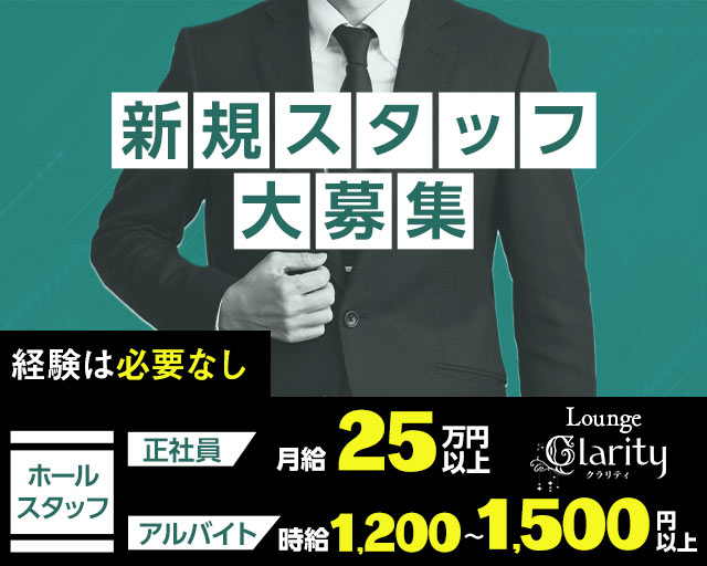 Lounge  Clarity（クラリティ）(天文館)のボーイ・男性求人