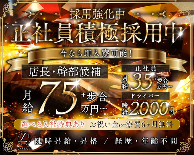 【錦】L＋（エルプラス）(錦)のボーイ・男性求人