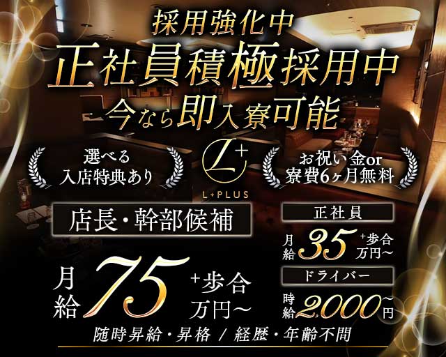 【錦】L＋（エルプラス）(錦)のボーイ・男性求人
