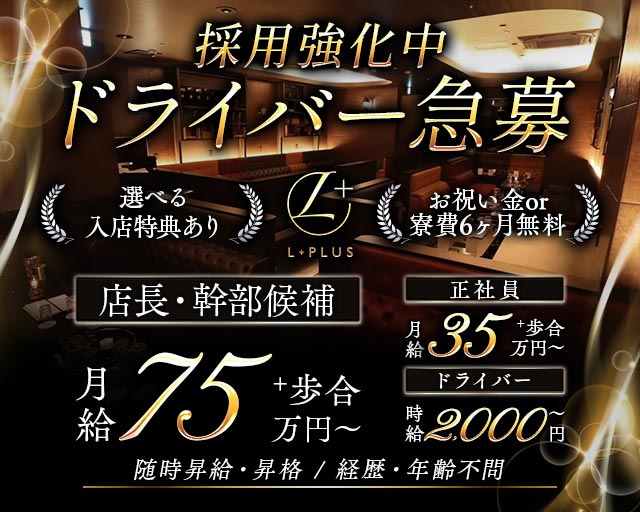 【錦】L＋（エルプラス）(錦)のボーイ・男性求人