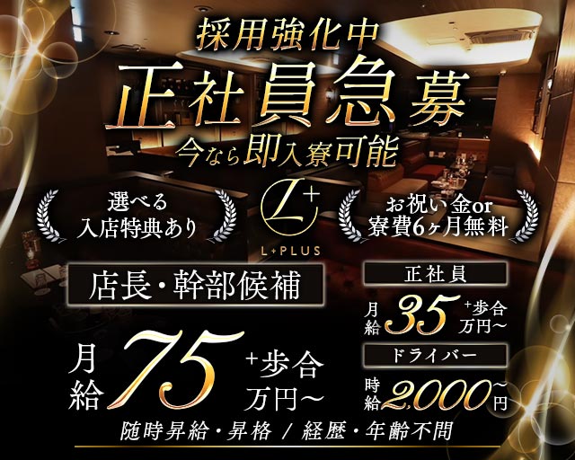 【錦】L＋（エルプラス）(錦)のボーイ・男性求人