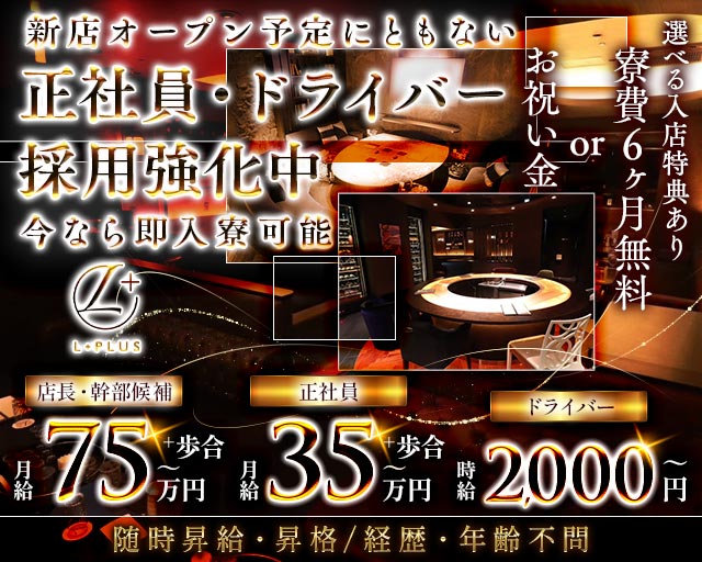 【錦】L＋（エルプラス）(錦)のボーイ・男性求人