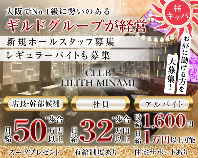 【昼】Club Lilith-MINAMI-（リリスミナミ） バナー