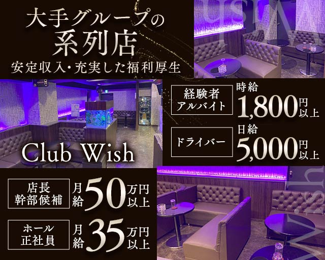 【平塚】Club Wish（ウィッシュ） バナー