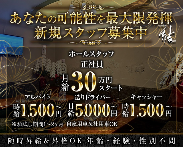 Members結（メンバーズユイ） 流川ラウンジ バナー