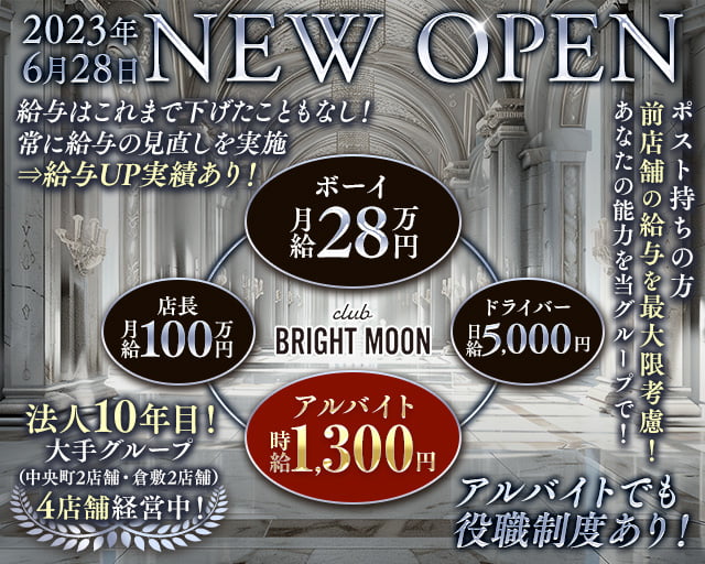 【岡山駅前/錦町】club BRIGHT MOON（ブライトムーン）(中央町)のボーイ・男性求人