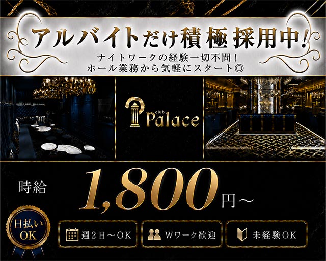 club Palece（パレス）(北新地)のボーイ・男性求人