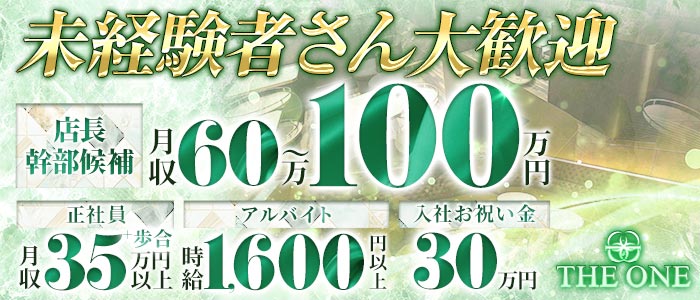 THE ONE（ザ ワン）(錦)のボーイ・男性求人