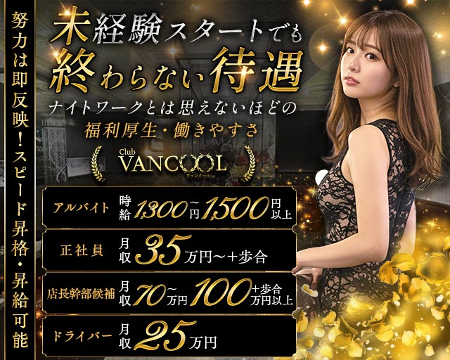 CLUB VANCOOL（クラブ ヴァンクール） バナー