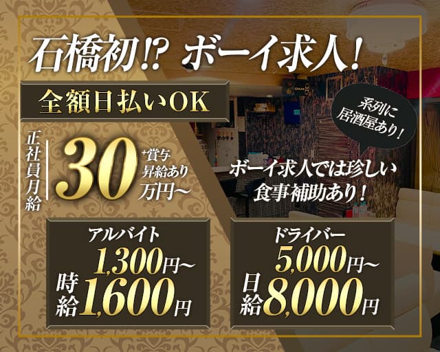 【石橋】RICH CLUB（リッチクラブ）(石橋)のボーイ・男性求人