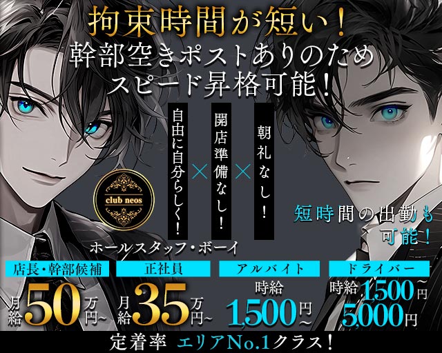 【湘南台西口】club neos（クラブ ネオス）(湘南台)のボーイ・男性求人