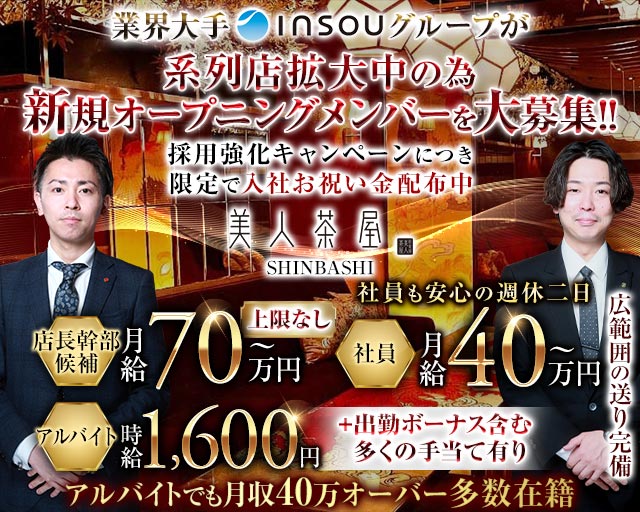 美人茶屋 新橋（ビジンチャヤ）(銀座)のボーイ・男性求人