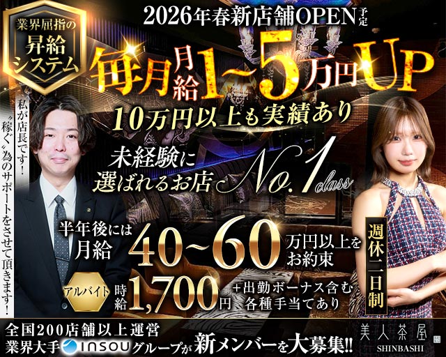 美人茶屋 新橋（ビジンチャヤ）(恵比寿)のボーイ・男性求人