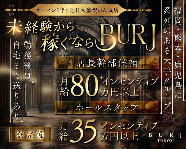 BURJ TOKYO（ブルジュ）(六本木)のボーイ・男性求人