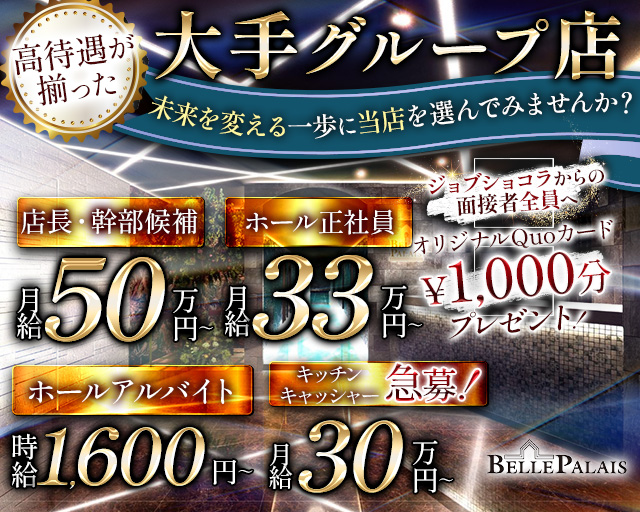 【すすきの】BELLE PALAIS（ベルパレス）(すすきの)のボーイ・男性求人