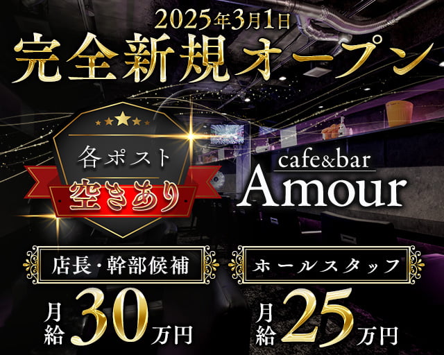 cafe&bar Amour（アムール） 立川ガールズバー バナー