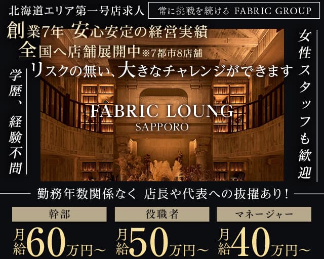 FABRIC LOUNGE札幌（ファブリックラウンジ） すすきのニュークラブ バナー