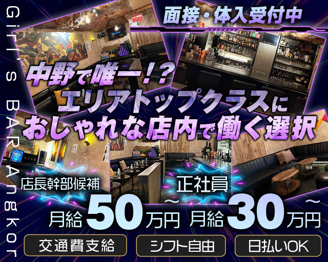 【中野】Girl&rsquo;s BAR Angkor～アンコール～(中野)のボーイ・男性求人