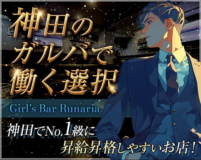 Girl's Bar Runaria（ルナリア） 秋葉原ガールズバー バナー