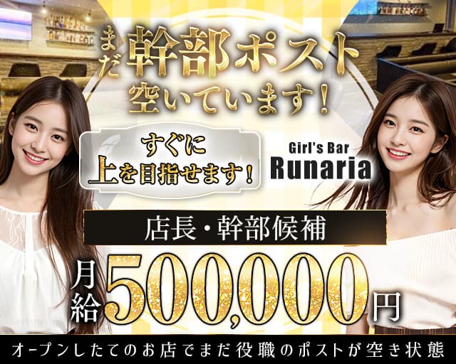 【神田】Girl's Bar Runaria（ルナリア） 神田ガールズバー バナー