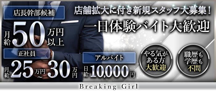 Breaking Girl（ブレイキングガール）(豊橋)のボーイ・男性求人