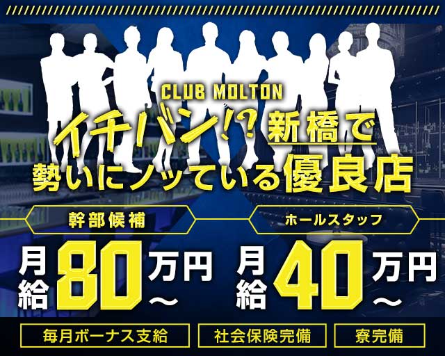 CLUB MOLTON（モルトン） 新橋キャバクラ バナー