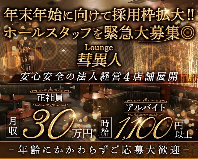 Lounge彗異人（スイート）(雑餉隈)のボーイ・男性求人