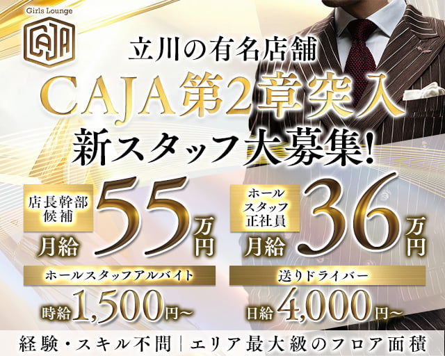 【立川】Girls Lounge CAJA（カーサ）(立川)のボーイ・男性求人