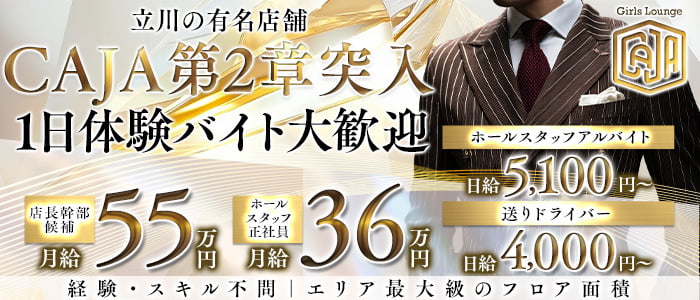 【立川】Girls Lounge CAJA（カーサ）(立川)のボーイ・男性求人