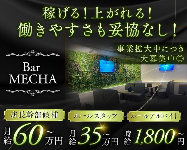 Bar MECHA（めっちゃ）(日本橋)のボーイ・男性求人
