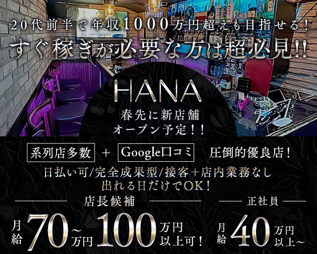 HANA（ハナ） バナー