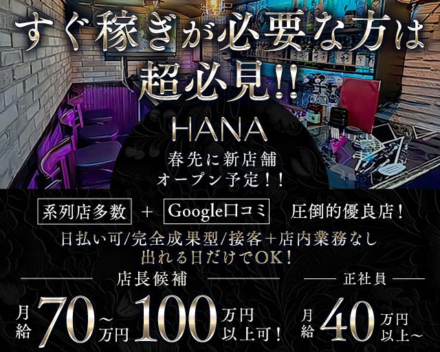 HANA（ハナ） バナー