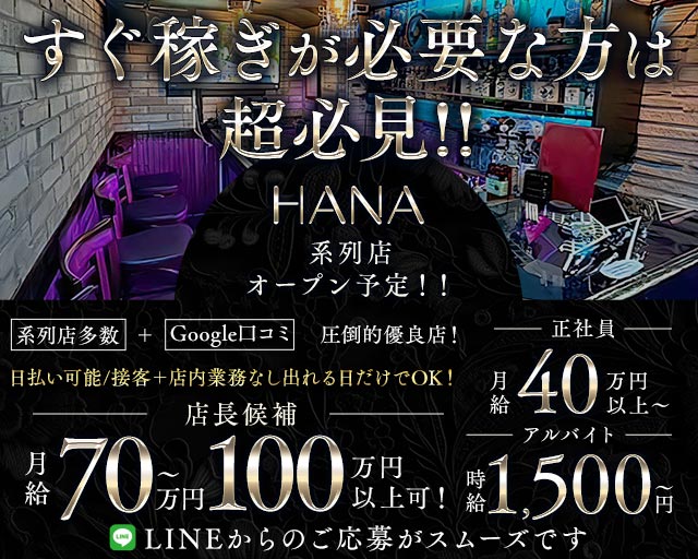 HANA（ハナ） 池袋ガールズバー バナー