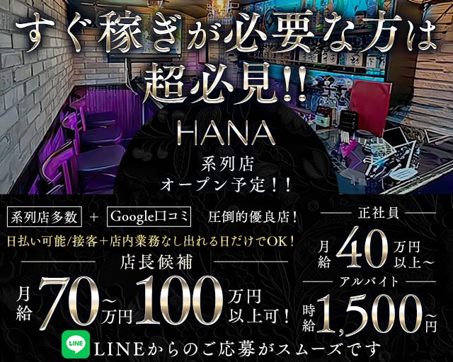HANA（ハナ）(池袋)のボーイ・男性求人
