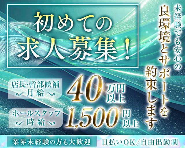 Ao碧（アオ）(北新地)のボーイ・男性求人