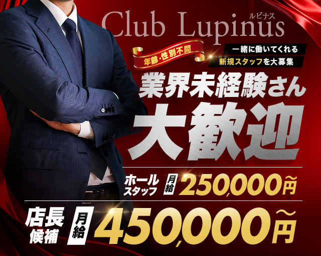 Club Lupinus（ルピナス）(横須賀)のボーイ・男性求人