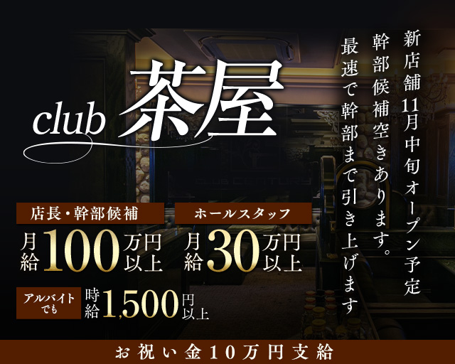 club 茶屋(小倉)のボーイ・男性求人