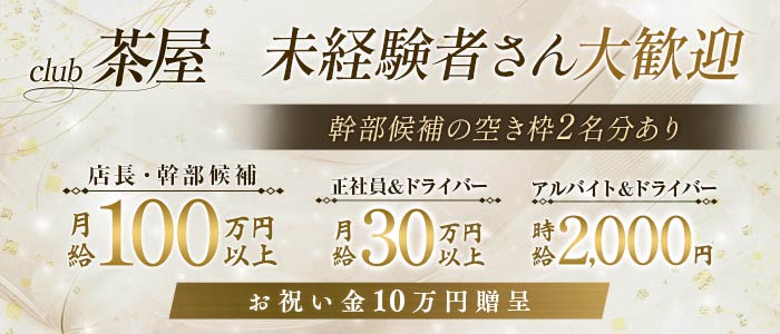 club 茶屋（チャヤ）(小倉)のボーイ・男性求人