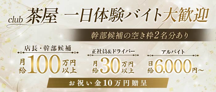 club 茶屋（チャヤ）(小倉)のボーイ・男性求人