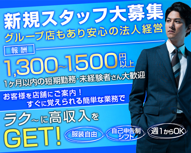 たんぽぽ案内所(錦)のボーイ・男性求人
