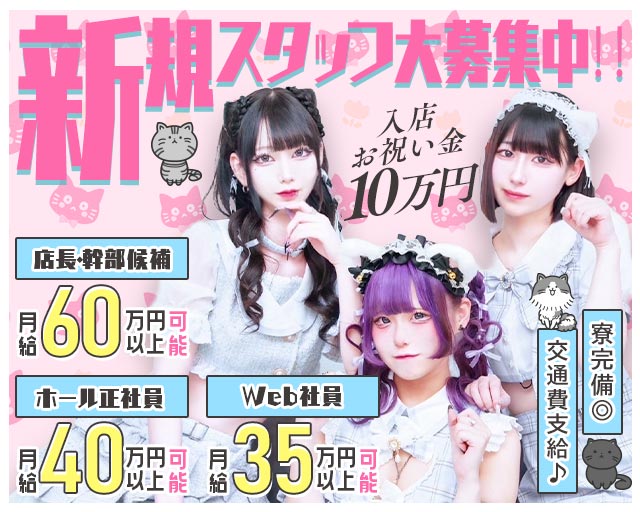 【昼・夜】あんどねこ(池袋)のボーイ・男性求人