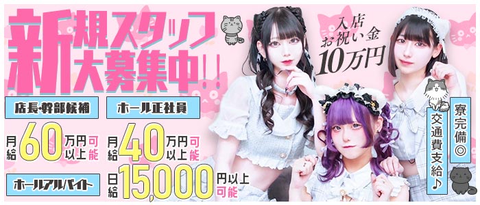 【昼・夜】あんどねこ(池袋)のボーイ・男性求人