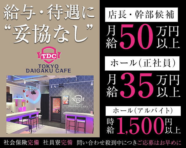 【日暮里】TDC（TOKYO DAIGAKU CAFE）（トウキョウ ダイガク カフェ）(日暮里)のボーイ・男性求人