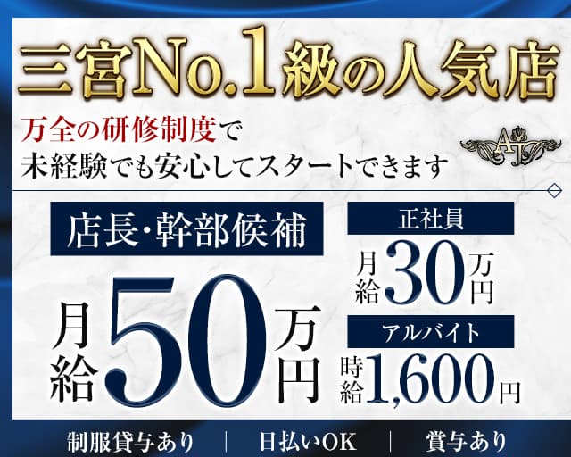 AJ（エージェ）(三宮)のボーイ・男性求人