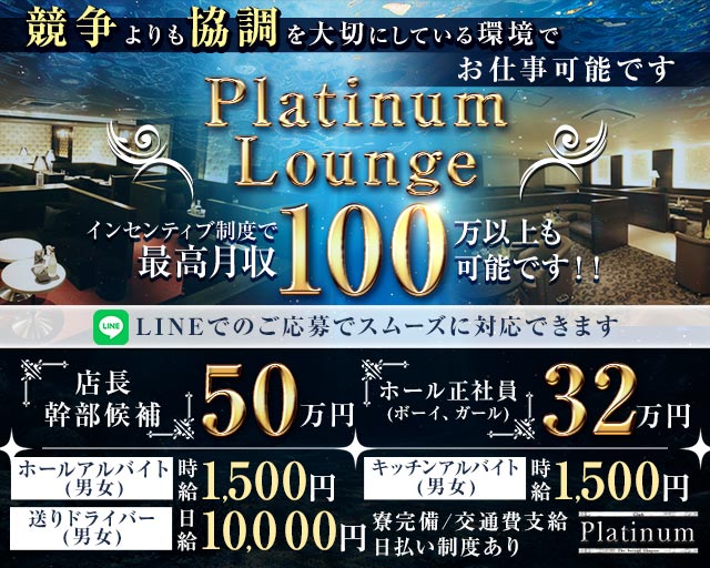 PlatinumLounge-プラチナラウンジ- バナー