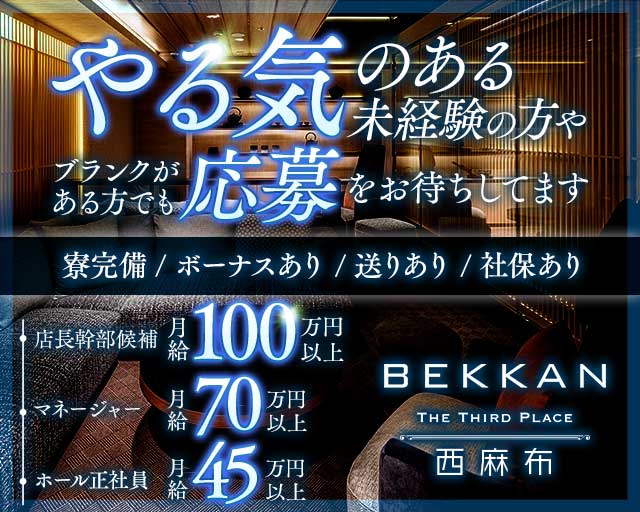 BEKKAN〜ベッカン〜【西麻布】 銀座キャバクラ バナー
