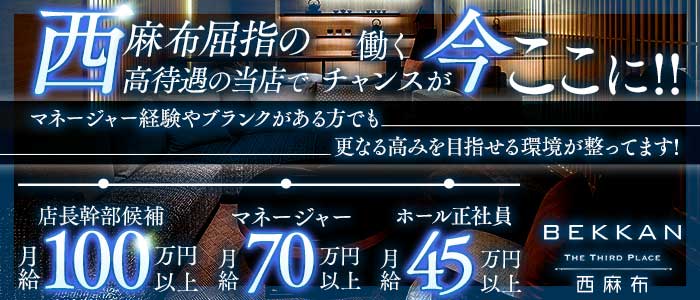 【西麻布】会員制ラウンジBEKKAN～ベッカン～(銀座)のボーイ・男性求人