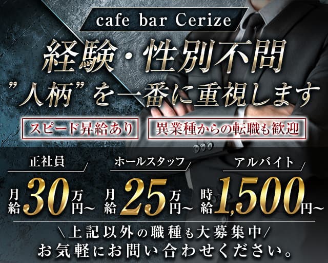 cafe bar Cerize（スリーズ）(豊田)のボーイ・男性求人